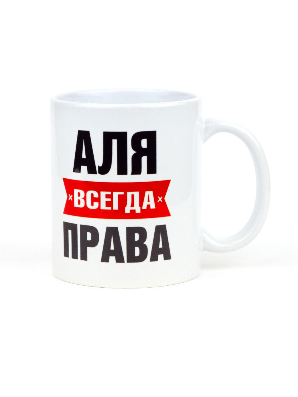 Кружка именная сувенир подарок с приколом Аля всегда права подруге, сестре, девушке, коллеге, жене