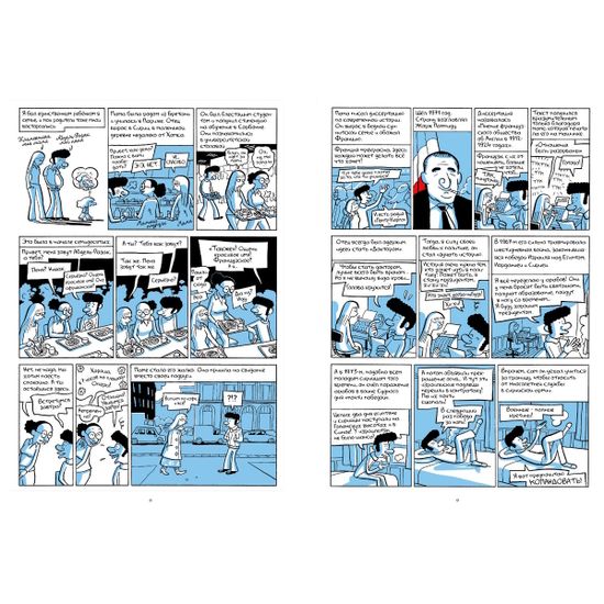 Графический роман Араб будущего. Детство на Ближнем Востоке