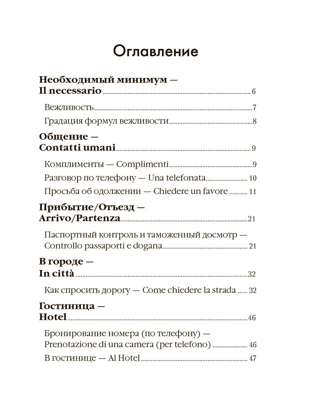 Ткаченко Е. Б. "Итальянский для путешественников"