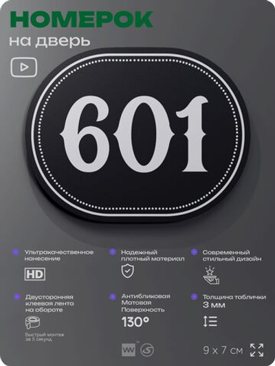 Номерок на дверь квартиры 601, для кабинета, офиса, шильдик 9 х 7 см, черный, Айдентика Технолоджи