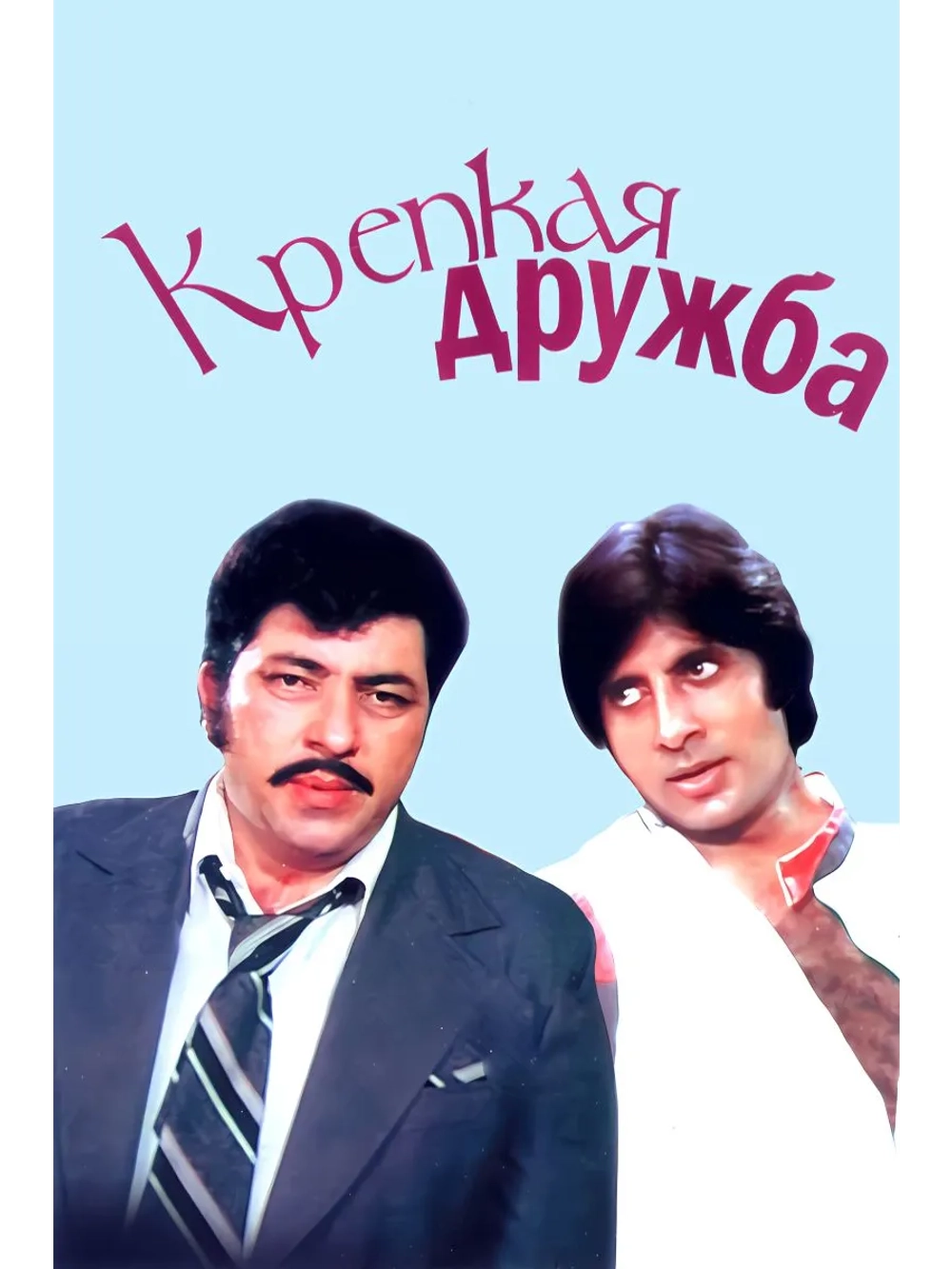 Крепкая дружба (1981) (DVD-R)