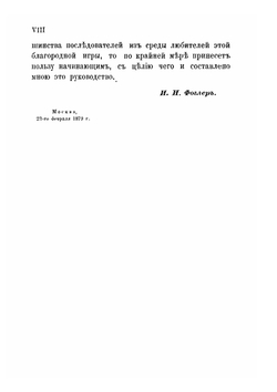 Руководство к изучению шашечной игры | И.И. Фоглер