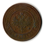 3 копейки 1914 год СПБ Николай II