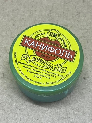 Канифоль сосновая, 20 гр