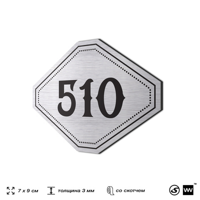 Номерок на дверь квартиры 510, для кабинета, офиса, шильдик 9 х 7 см, серебристый, Айдентика Технолоджи