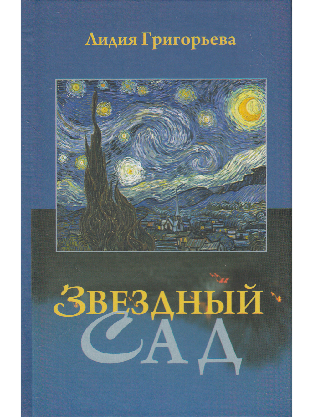 Звёздный сад