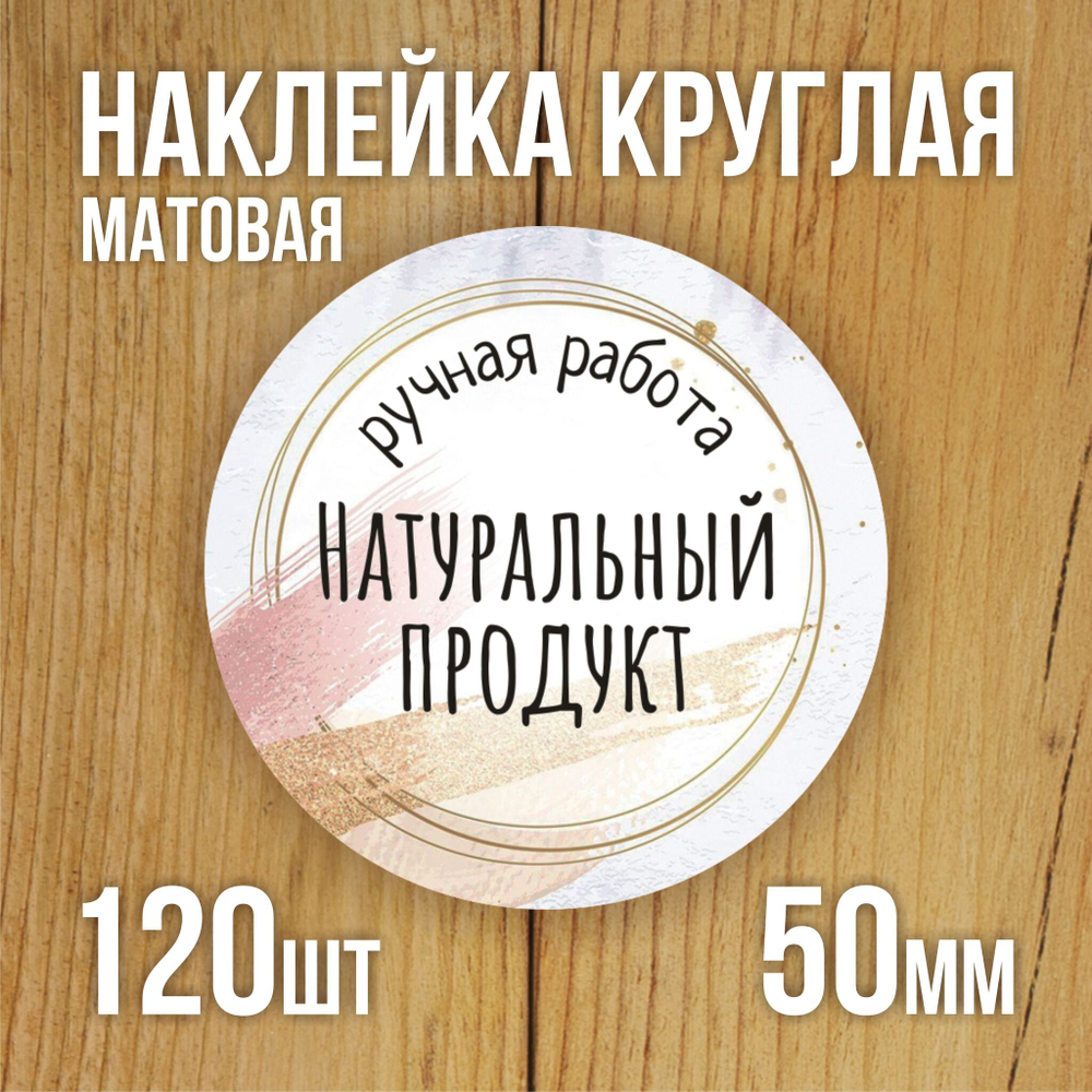 Наклейка стикер матовая круглая 30 мм 2800 шт "100% Натурально"