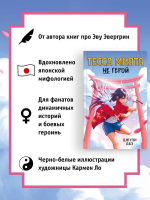 Тесса Мията не герой