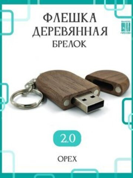 Подарочная деревянная флешка 64ГБ 2.0 Брелок