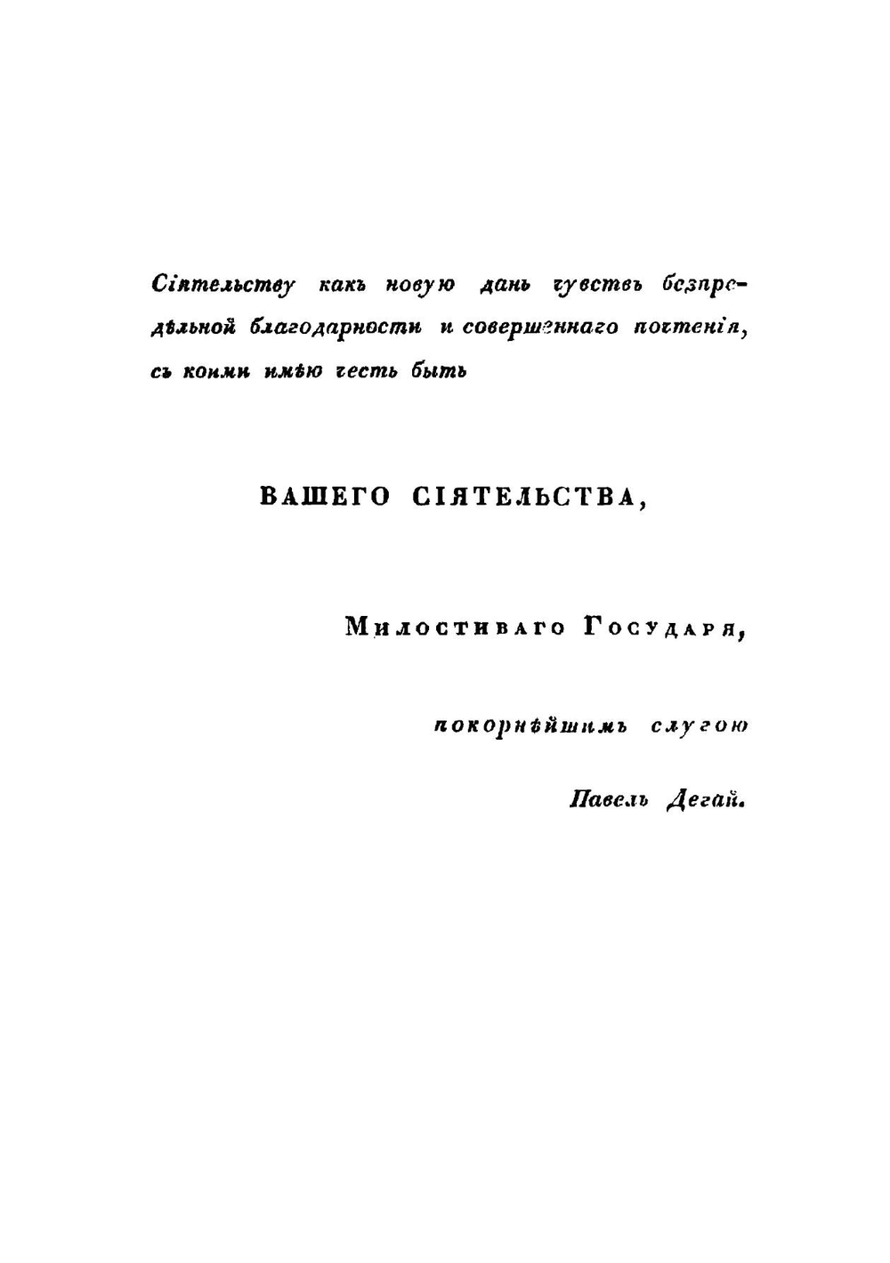 Пособия и правила изучения российских законов, или Материалы к энциклопедии, методологии и истории литературы российского права | П. Дегай
