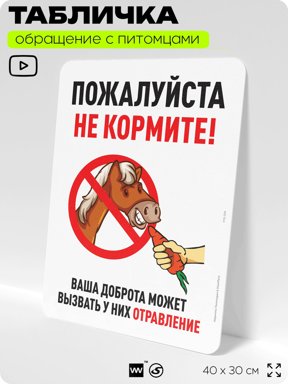 Табличка "Пожалуйста, не кормите лошадь" на дверь и забор, для конюшни, фермы, деревни, 40х30 см, Silver Plane x Айдентика Технолоджи