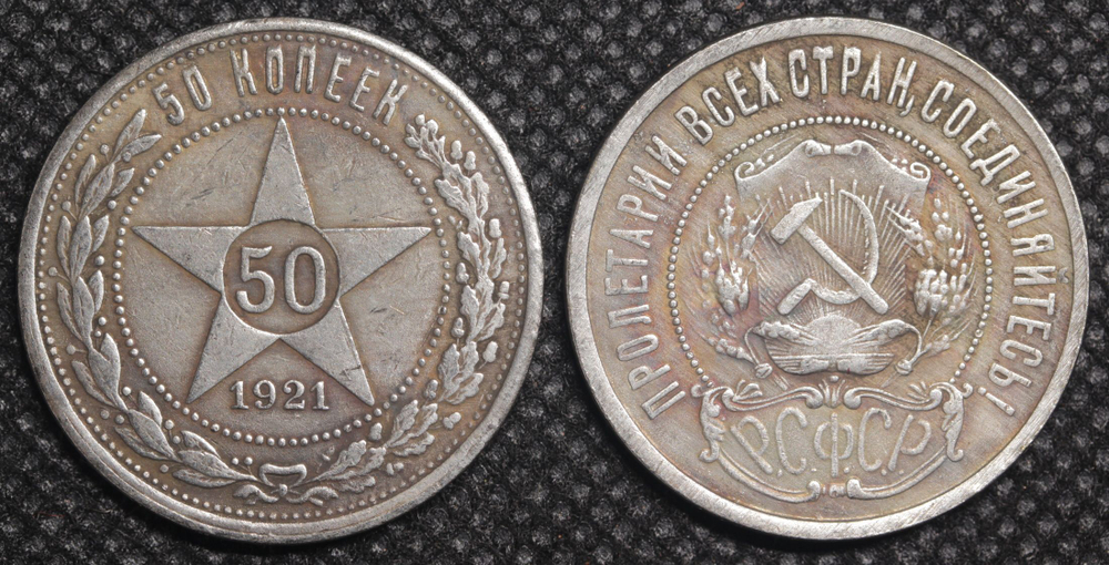 50 копеек (один полтинник) 1921 года РСФСР Звезда посеребрение Копия монеты