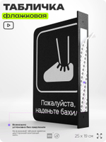 Табличка Наденьте бахилы флажковая на стену, двусторонняя с крепежом, 19 х 25 см, для офиса, кафе, отеля, серия COSMO, Айдентика Технолоджи
