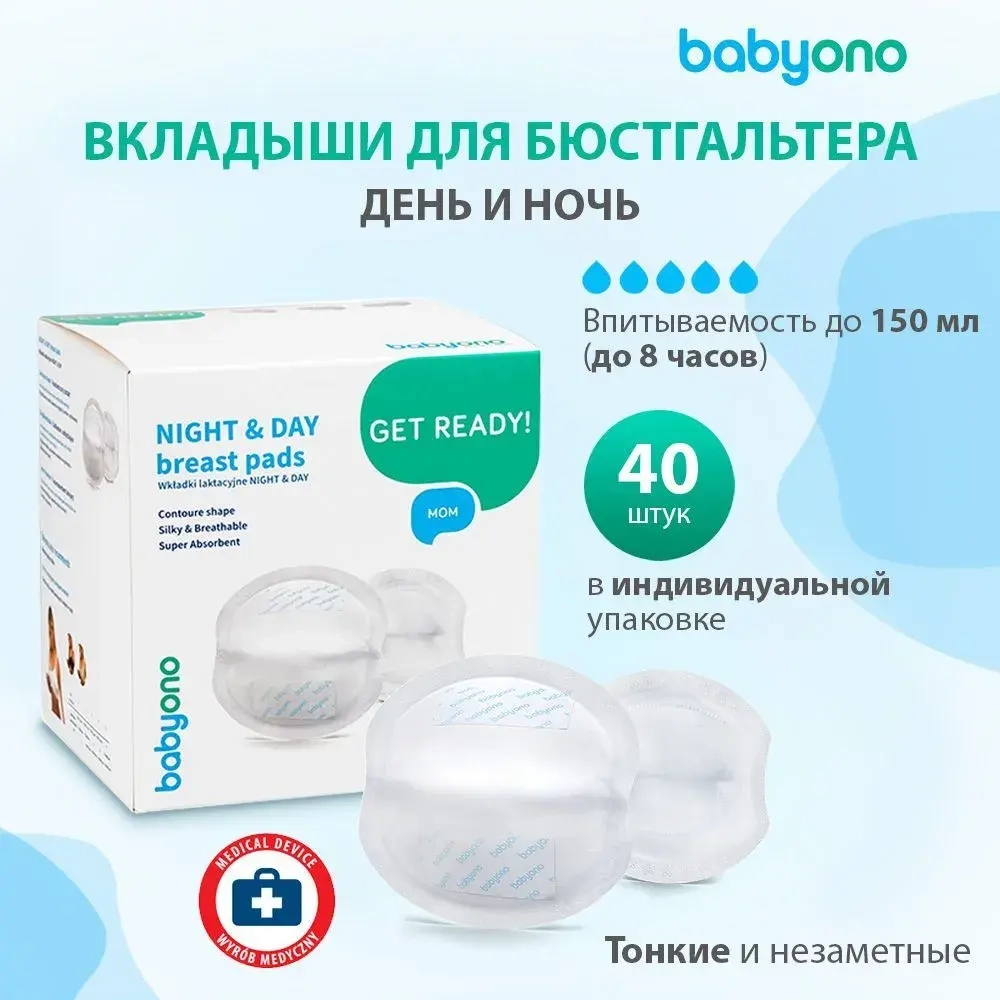 BabyOno Прокладки для кормления Night&Day 40 шт