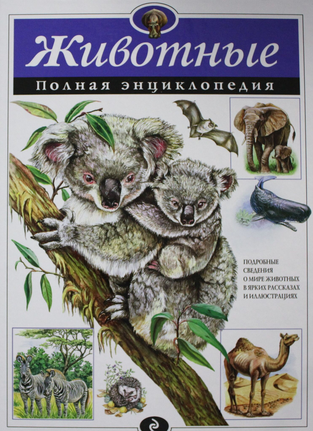 Животные. Полная энциклопедия