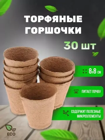 Торфяные горшки для рассады 80х80мм *30шт