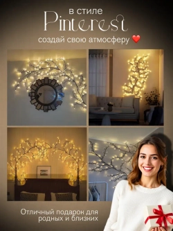 Гирлянда светодиодная на стену ветка декоративная