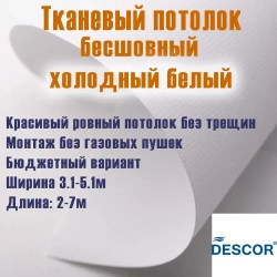 Тканевый натяжной потолок Descor D-Premium (Германия) холодный белый цвет (№450). 2.5м x 2м