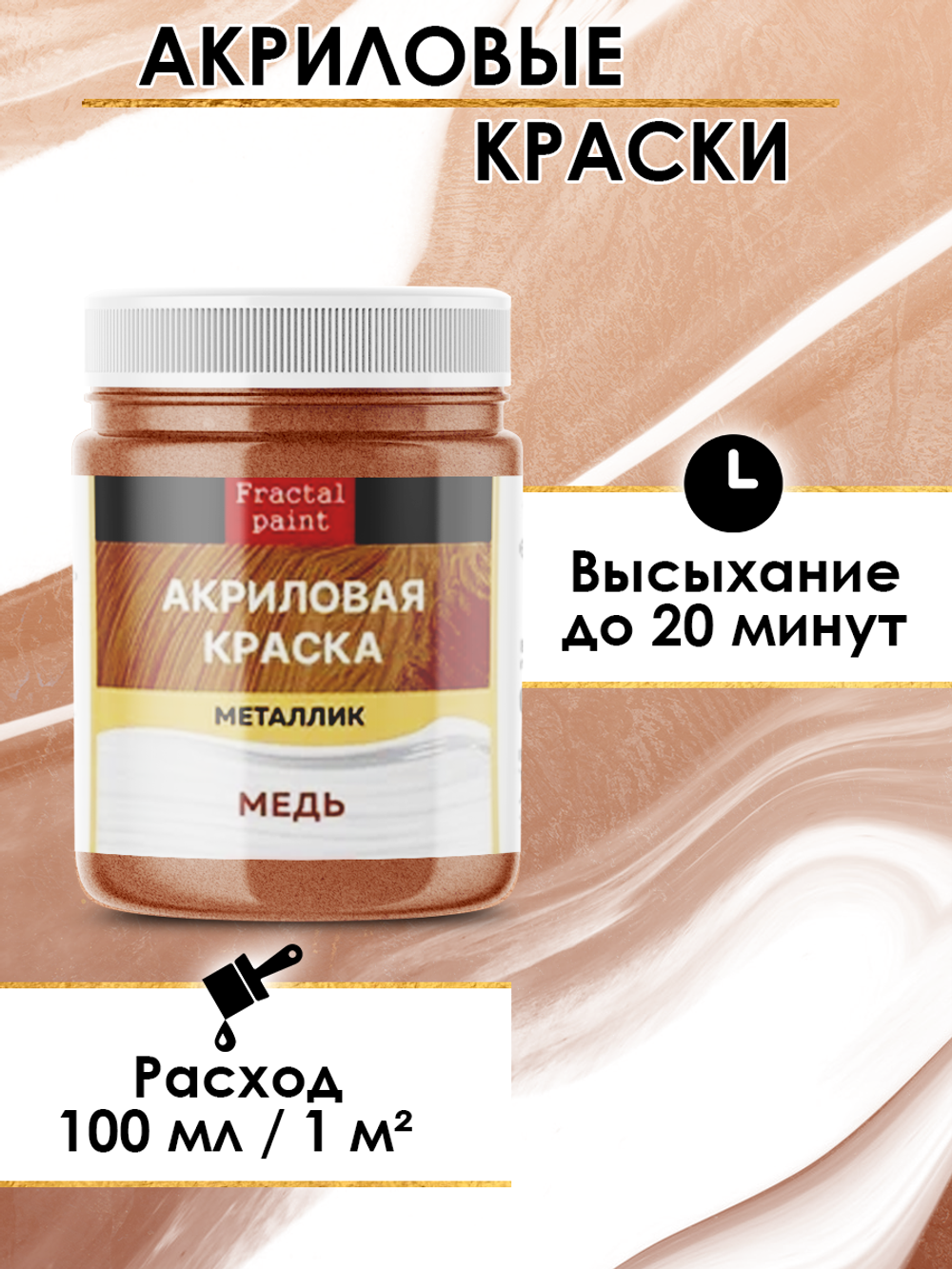 Акриловая краска металлик «Медь»