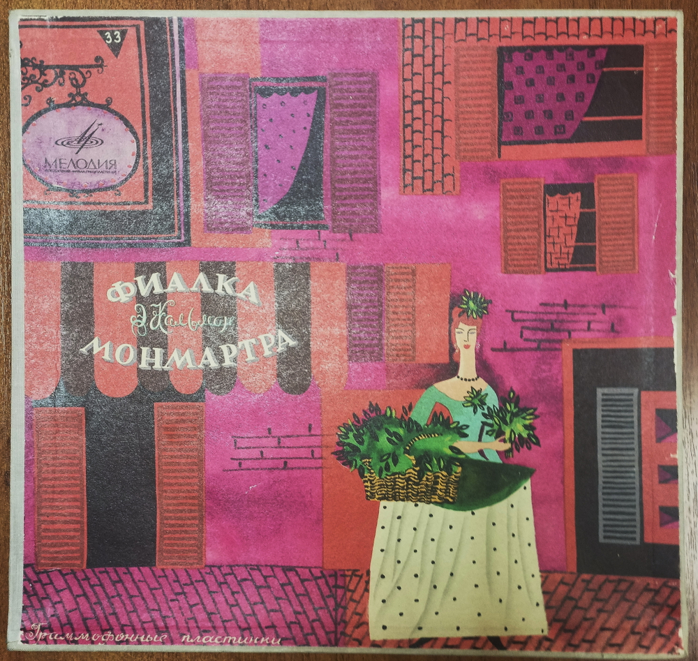 Фиалка Монмартра. Комплект из 2 пластинок - Кальман И.