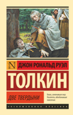 Властелин колец. Две твердыни. Джон Рональд Руэл Толкин