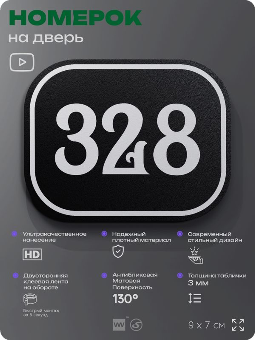 Номерок на дверь квартиры 328, для кабинета, офиса, шильдик 9 х 7 см, черный, Айдентика Технолоджи