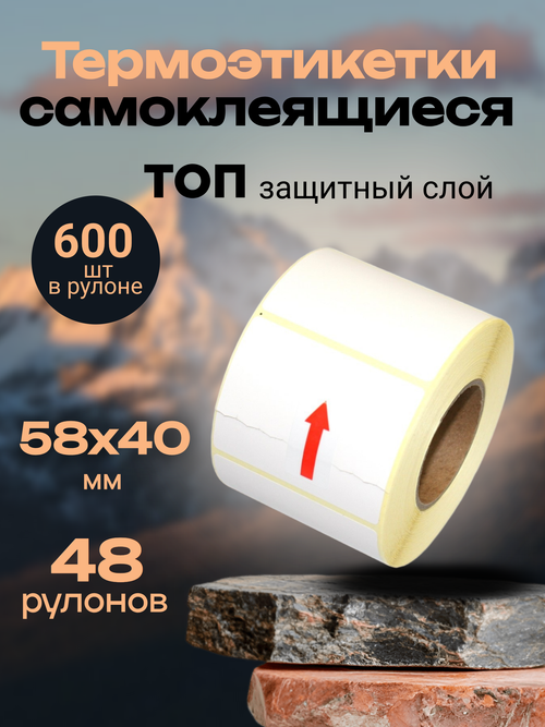 Термоэтикетки ТОП 600 шт в рулоне, размер 58х40 (48 рулонов)