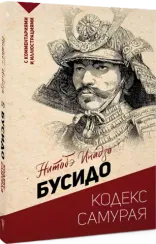 Бусидо: кодекс самурая