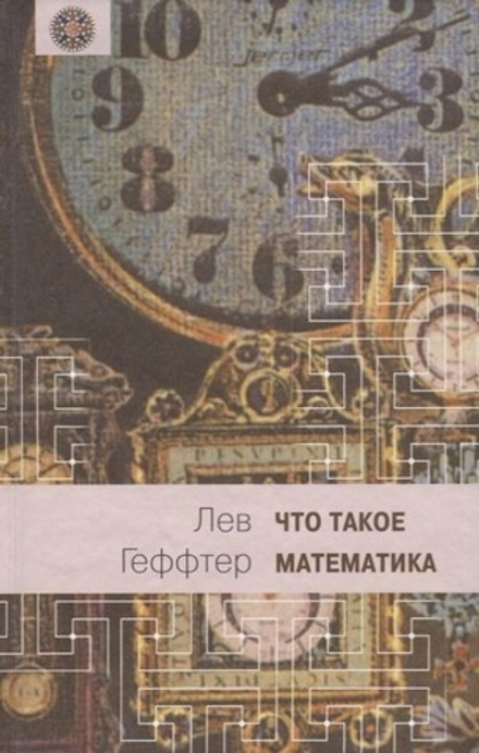 Что такое математика (Книжный клуб Книговек) (Геффтер Л.)