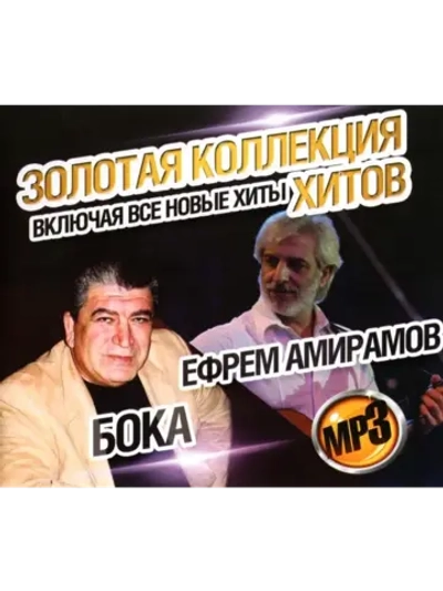 Ефрем Амирамов, Бока (золотая коллекция хиов) (MP3 Флешка)
