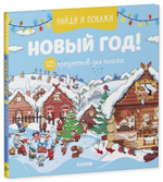Найди и покажи Новый год! 105 предметов для поиска