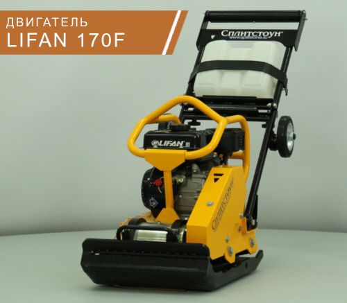 Виброплита бензиновая Сплитстоун VS-246 E20 - [160 кг / 30 кН / Lifan 170F]