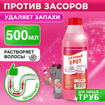 Крот 500 мл. розовый средство д/прочистки труб от засоров д/всех видов канализ. труб
