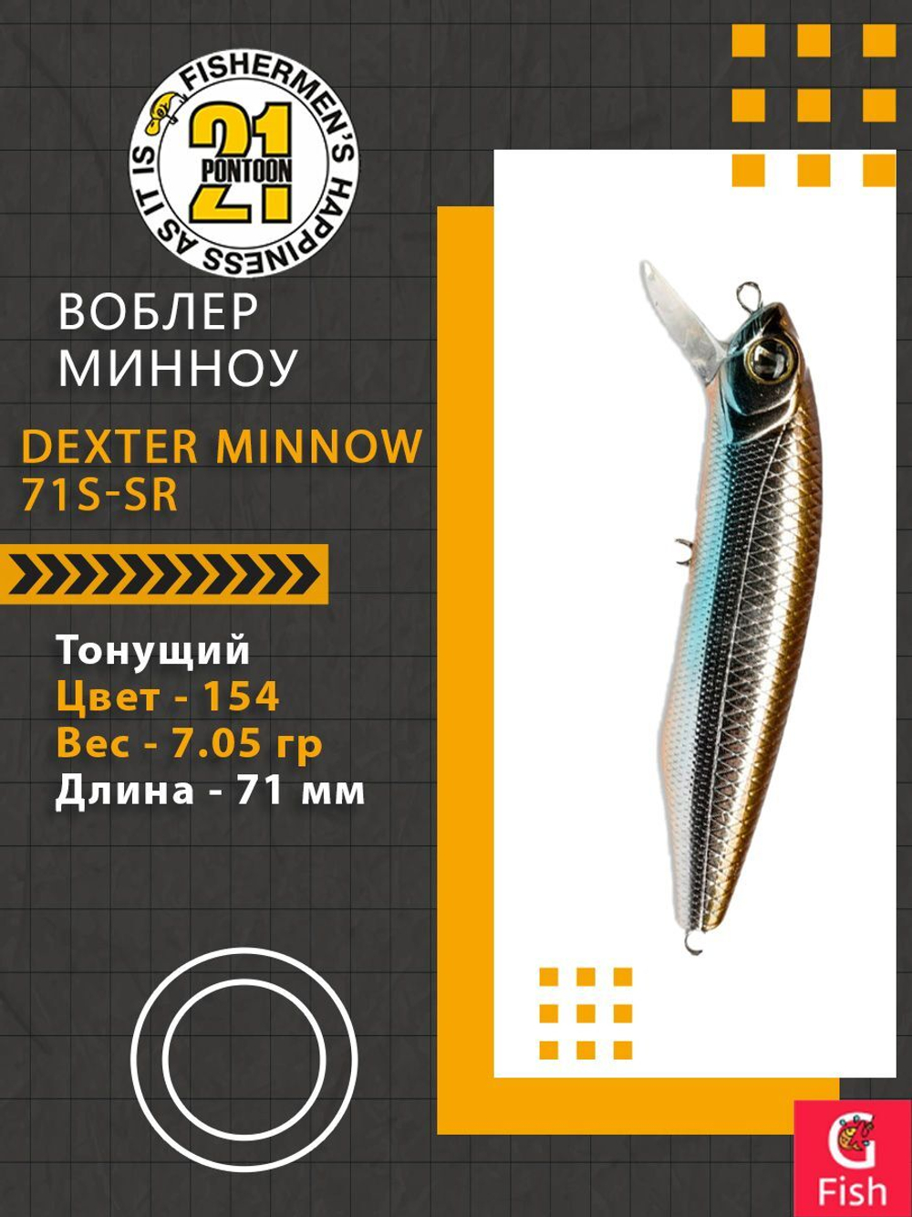 Воблер для рыбалки Pontoon21 Dexter Minnow 71S-SR, 154, 71 мм., 9.75 гр., 0.8-1.8м.