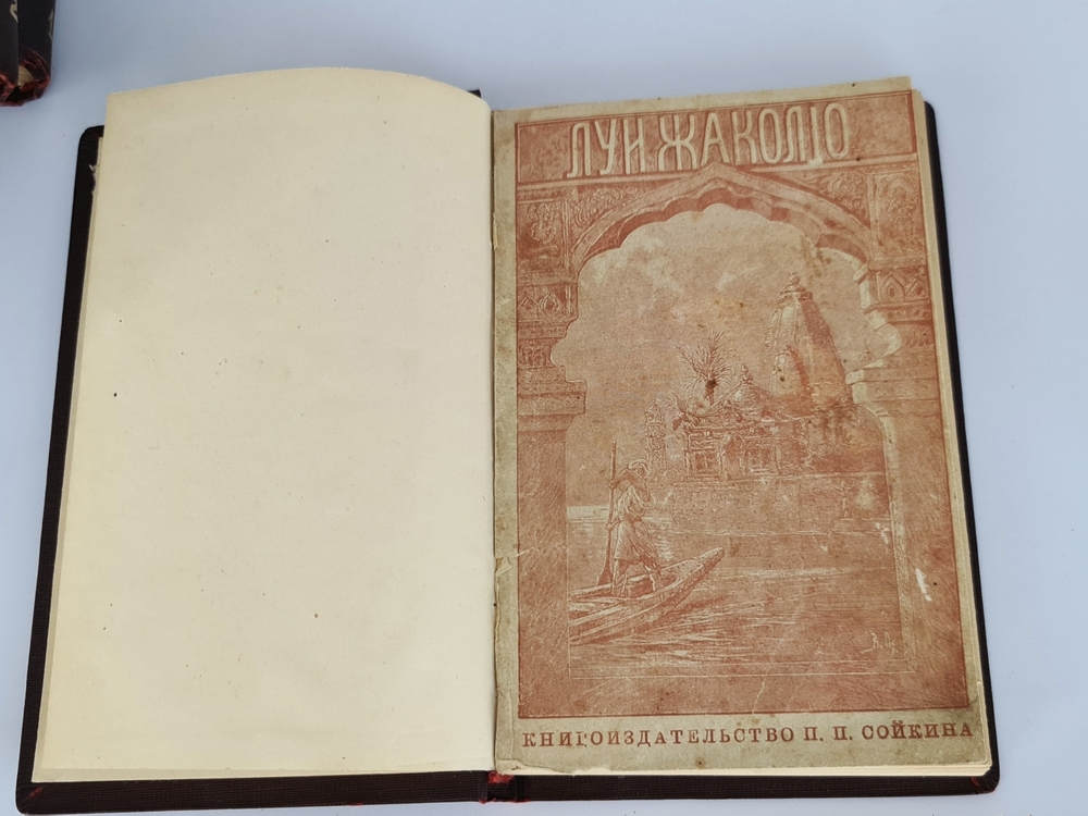 "Полное собрание сочинений. Романы Луи  Жаколио". Луи  Жаколио. 1910г. - антикварное издание