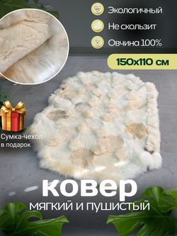 Ковер прямоугольный натуральный мех овчина