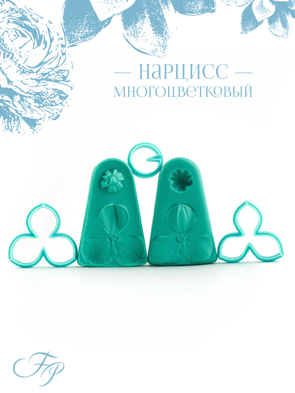 Нарцисс многоцветковый