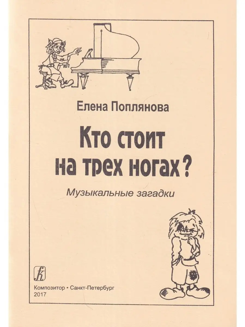 Кто стоит на трех ногах? Музыкальные загадки