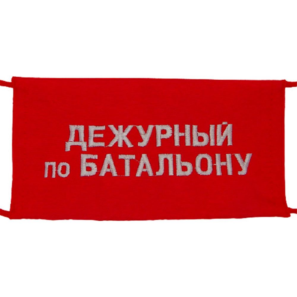 Повязка на рукав красная Дневальный по батальону