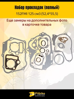 tx Набор прокладок для мопеда, питбайка 125сс (52,4*55,5)