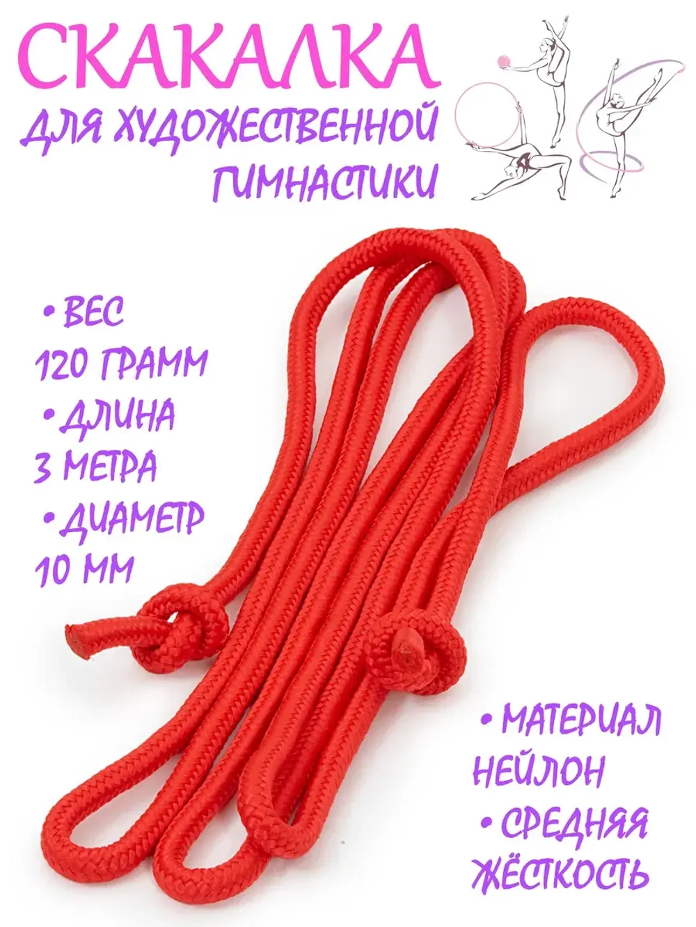 Скакалка для художественной гимнастики нейлон