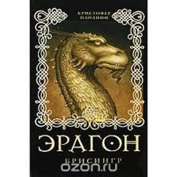 Эрагон. Брисингр