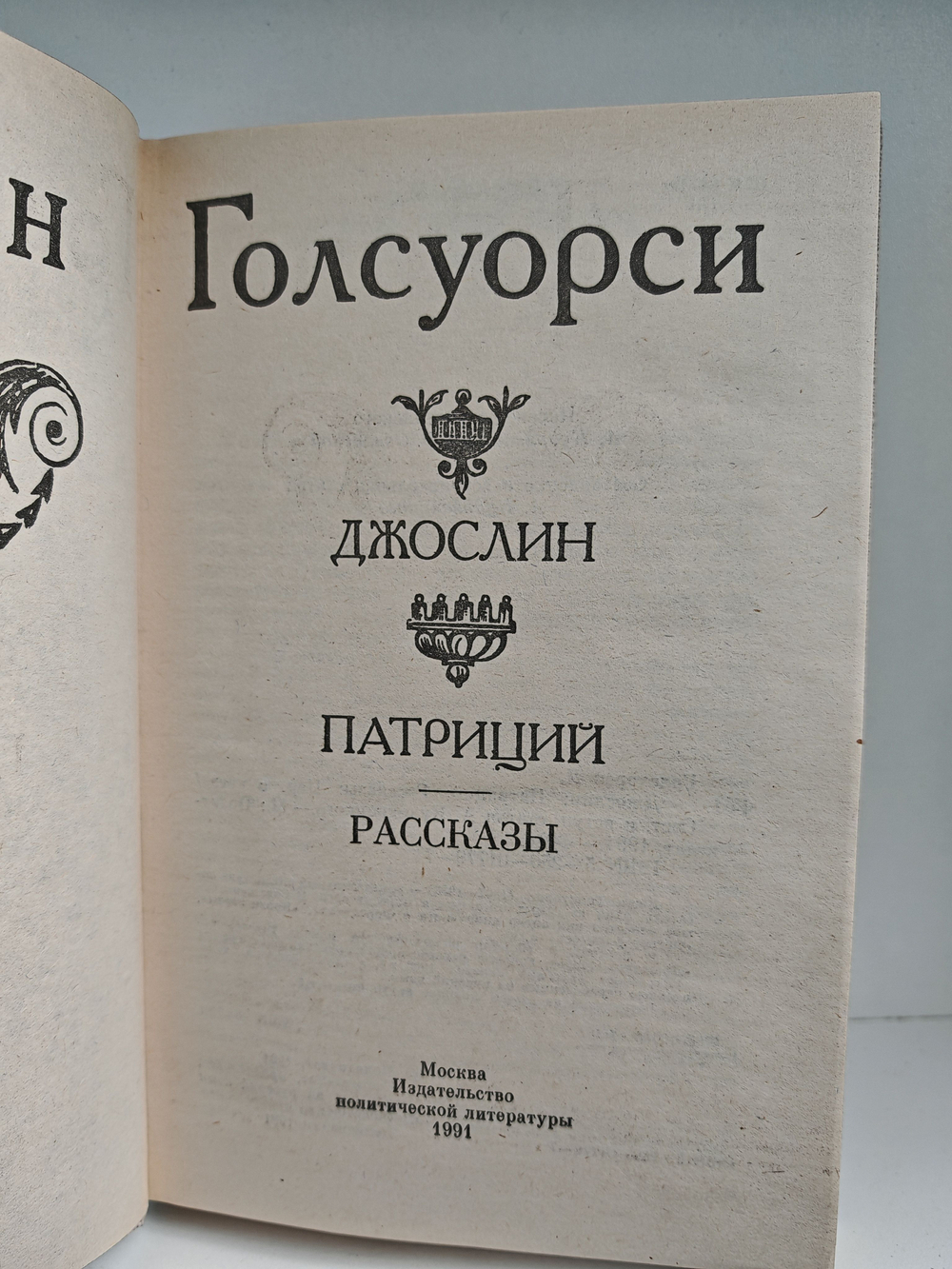 Джослин. Патриций. Рассказы