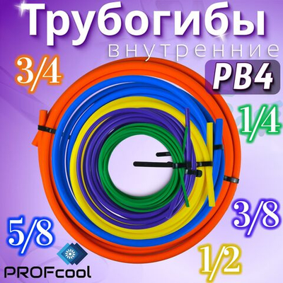Трубогибы внутренние PB4 1/4"+3/8"+1/2"+5/8"+3/4"