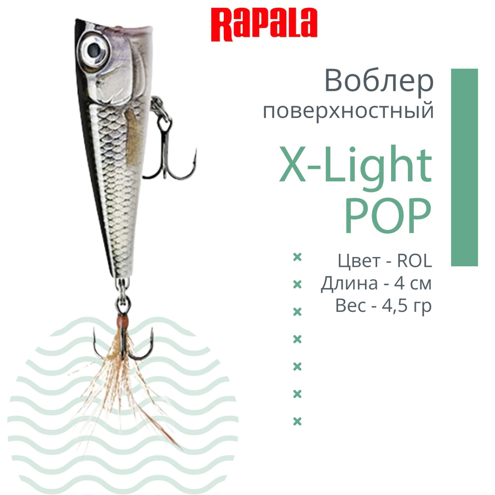 Воблер RAPALA X-Light Pop 04 /RH