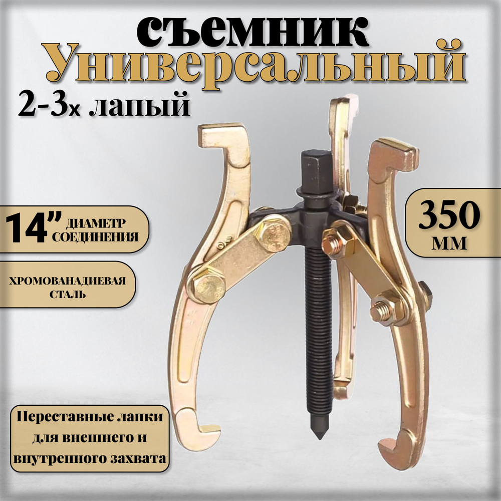 Съемник подшипников универсальный 2-3 х лапый шарнирный 14", 350 мм. двухсторонний для шкивов, шестерен, ступиц
