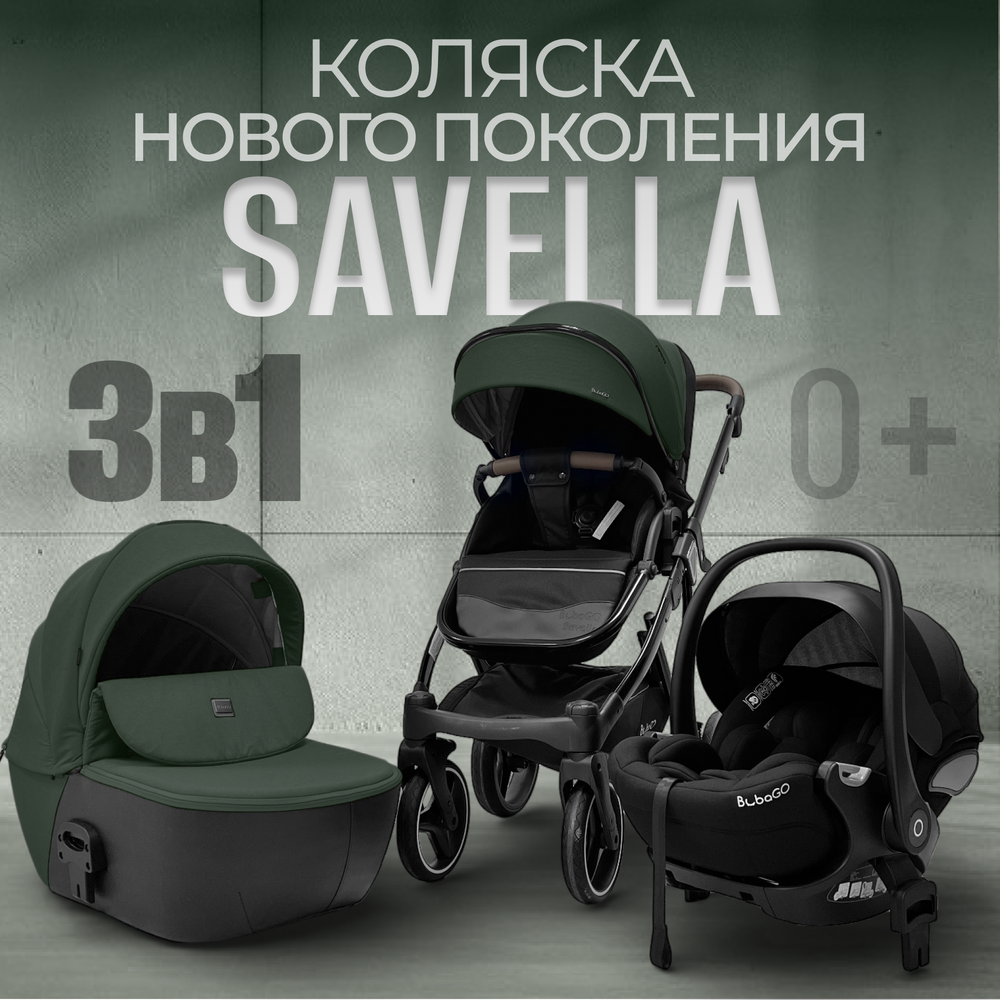 Модульная коляска BubaGO Savella 3в1