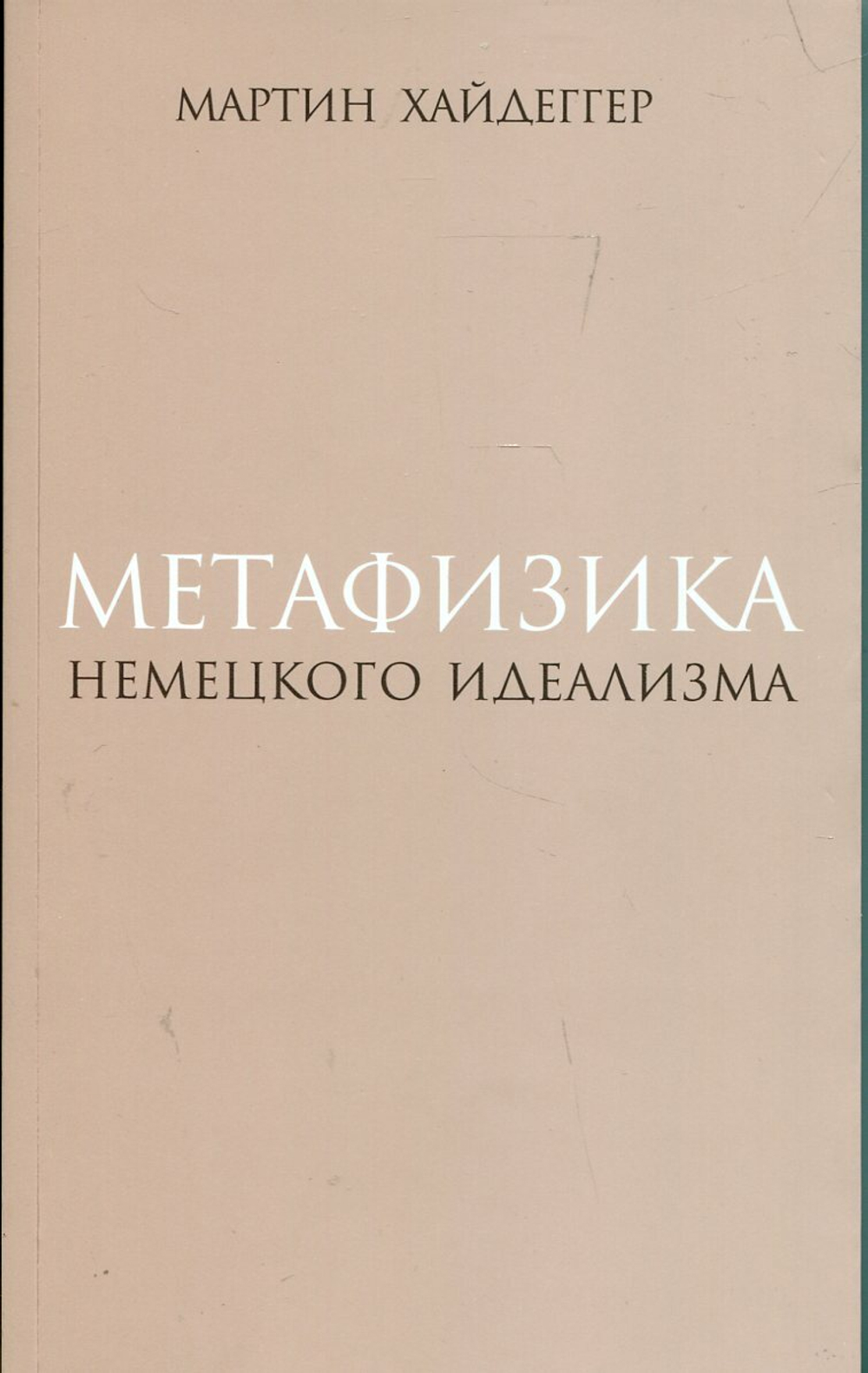 Метафизика немецкого идеализма