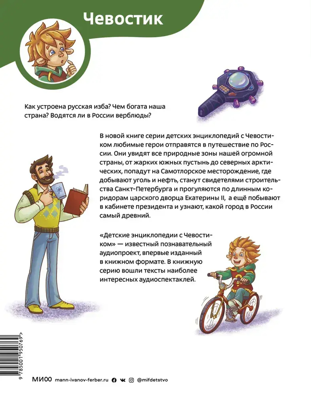 Наша страна Россия. Детская энциклопедия (Чевостик)