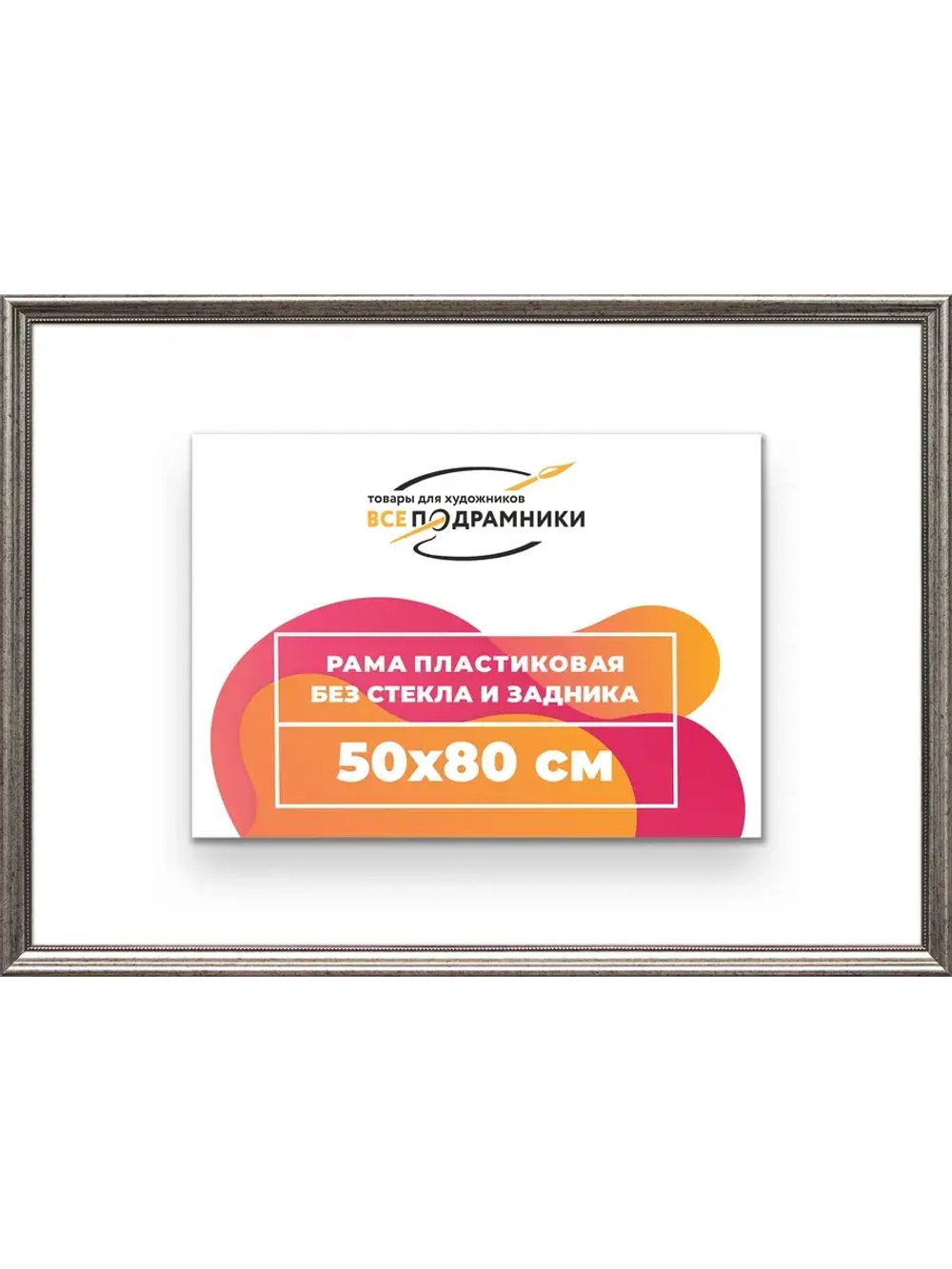 Рама для картин и фотографий 50x80